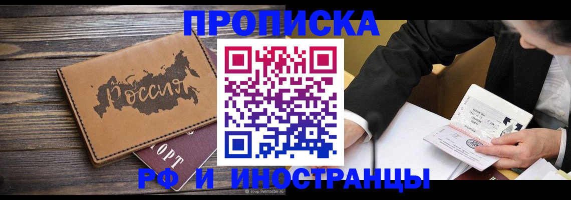 прописка 2025 в Благовещенске