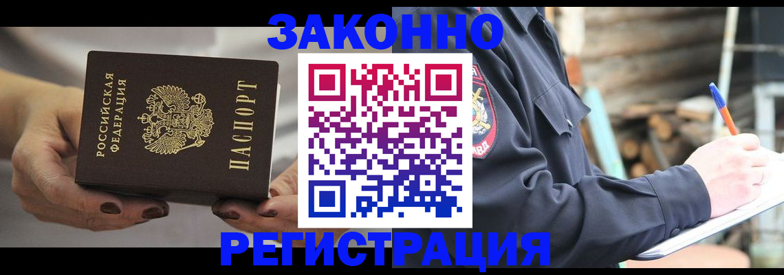 прописка регистрация в Благовещенске