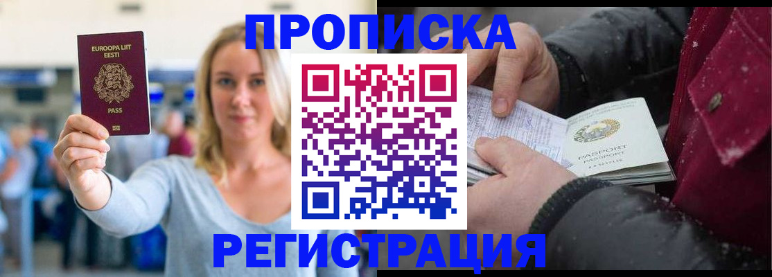 прописка для работы в Благовещенске