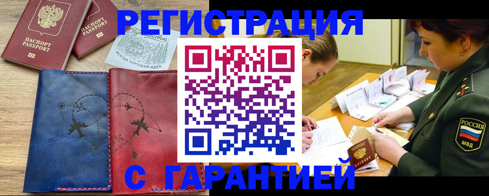 прописка паспорт в Благовещенске